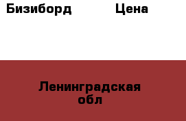 Бизиборд № 001 › Цена ­ 2 500 - Ленинградская обл., Санкт-Петербург г. Дети и материнство » Игрушки   . Ленинградская обл.